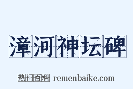 漳河神坛碑是什么意思的图片
